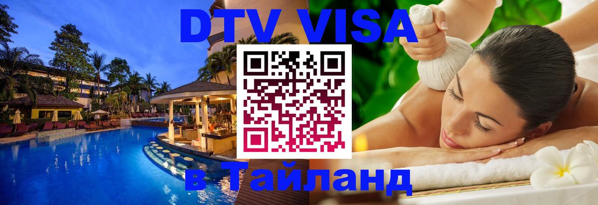 Оформить DTV визу в Тайланд Новошахтинск 