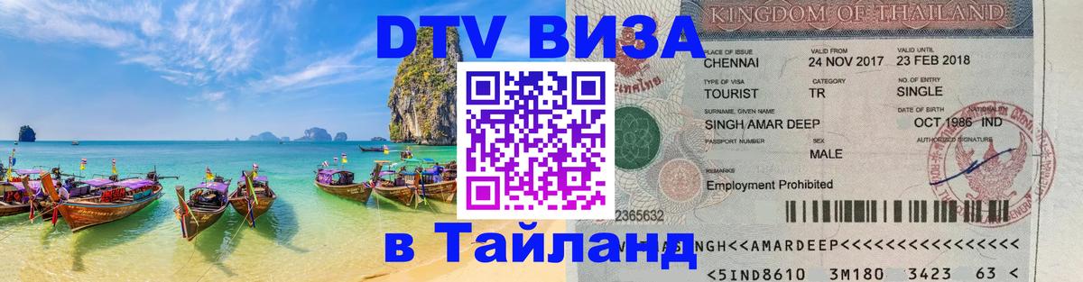 Электронная виза DTV в Тайланд Новошахтинск 